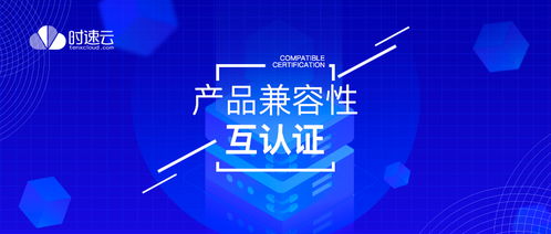 共建云生態(tài) 時(shí)速云與云杉網(wǎng)絡(luò)、中創(chuàng)中間件完成產(chǎn)品兼容性認(rèn)證