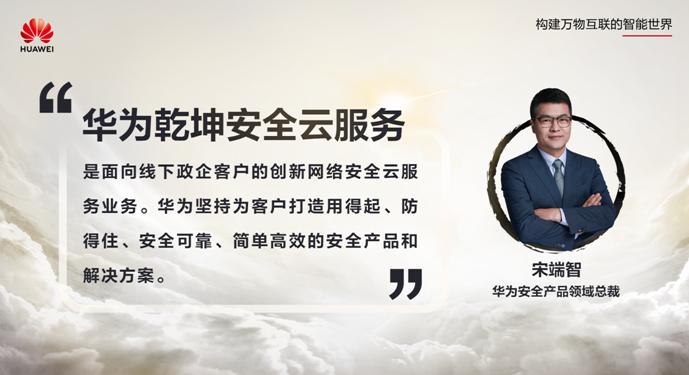 安全服務(wù)，云定乾坤 華為發(fā)布乾坤安全云服務(wù)，護(hù)航政企客戶數(shù)字化轉(zhuǎn)型